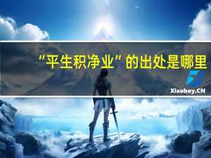 “平生积净业”的出处是哪里