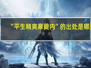 “平生精爽皋夔内”的出处是哪里