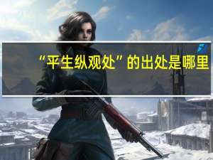 “平生纵观处”的出处是哪里