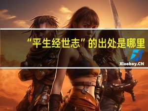 “平生经世志”的出处是哪里