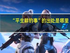 “平生耕钓事”的出处是哪里