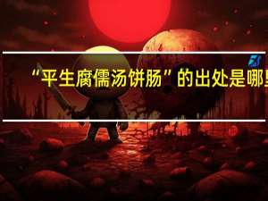 “平生腐儒汤饼肠”的出处是哪里
