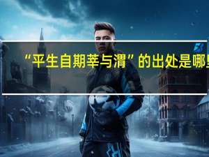 “平生自期莘与渭”的出处是哪里