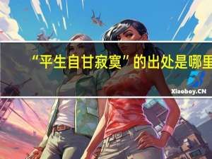 “平生自甘寂寞”的出处是哪里