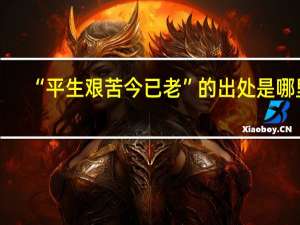 “平生艰苦今已老”的出处是哪里