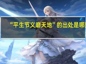 “平生节义磨天地”的出处是哪里