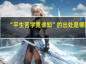 “平生苦学竟谁知”的出处是哪里