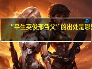 “平生英俊邢刍父”的出处是哪里