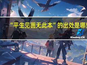 “平生见画无此本”的出处是哪里