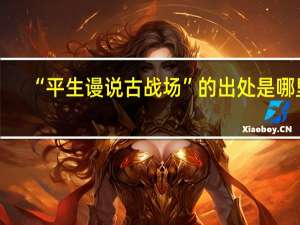 “平生谩说古战场”的出处是哪里