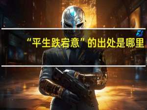 “平生跌宕意”的出处是哪里