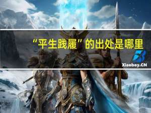 “平生践履”的出处是哪里