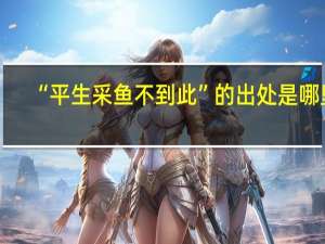 “平生采鱼不到此”的出处是哪里