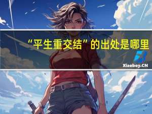 “平生重交结”的出处是哪里