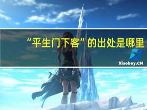 “平生门下客”的出处是哪里