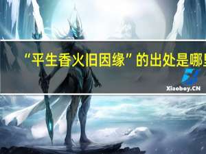“平生香火旧因缘”的出处是哪里