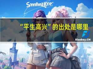 “平生高兴”的出处是哪里