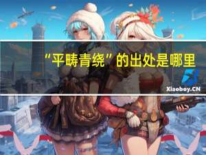 “平畴青绕”的出处是哪里