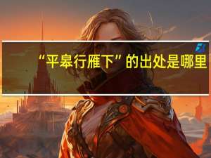 “平皋行雁下”的出处是哪里