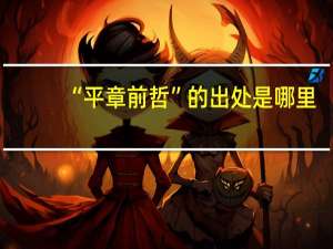 “平章前哲”的出处是哪里