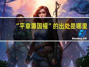 “平章潞国權”的出处是哪里