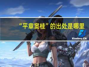 “平章窦桂”的出处是哪里