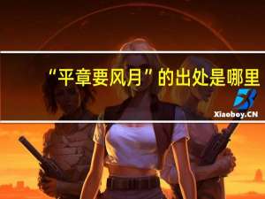 “平章要风月”的出处是哪里