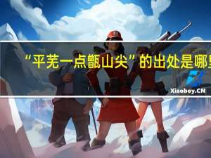 “平芜一点甑山尖”的出处是哪里