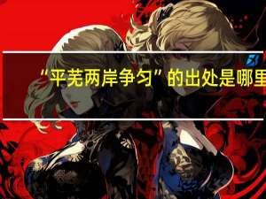 “平芜两岸争匀”的出处是哪里