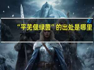 “平芜偃绿茵”的出处是哪里