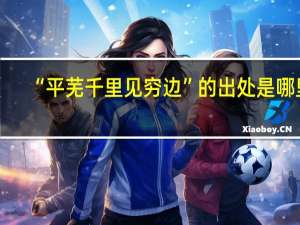 “平芜千里见穷边”的出处是哪里