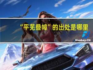 “平芜叠幛”的出处是哪里