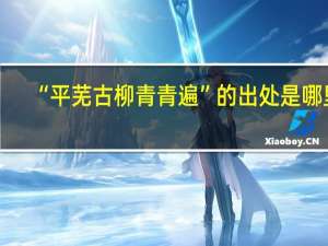 “平芜古柳青青遍”的出处是哪里