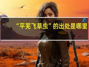 “平芜飞草虫”的出处是哪里