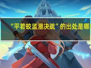 “平若皎监潜决疏”的出处是哪里