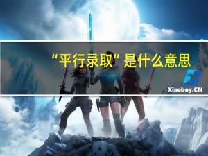 “平行录取”是什么意思