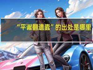 “平谳翻遗蠹”的出处是哪里