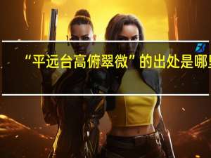 “平远台高俯翠微”的出处是哪里