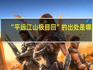 “平远江山极目回”的出处是哪里