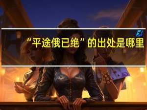 “平途俄已绝”的出处是哪里