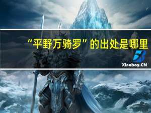 “平野万骑罗”的出处是哪里
