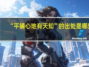 “平铺心地有天知”的出处是哪里