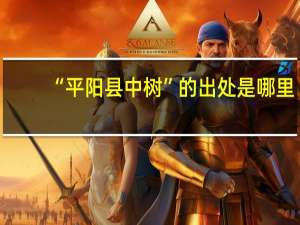 “平阳县中树”的出处是哪里