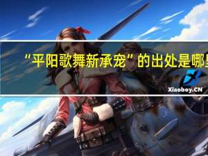 “平阳歌舞新承宠”的出处是哪里