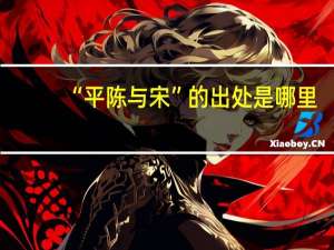 “平陈与宋”的出处是哪里