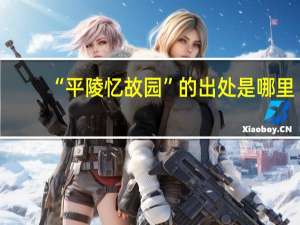 “平陵忆故园”的出处是哪里