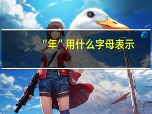 “年”用什么字母表示