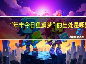 “年丰今日鱼旟梦”的出处是哪里