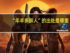 “年丰多醉人”的出处是哪里