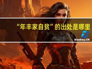 “年丰家自贫”的出处是哪里